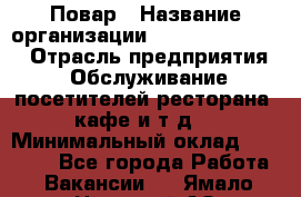 Повар › Название организации ­ Fusion Service › Отрасль предприятия ­ Обслуживание посетителей ресторана, кафе и т.д. › Минимальный оклад ­ 24 000 - Все города Работа » Вакансии   . Ямало-Ненецкий АО,Муравленко г.